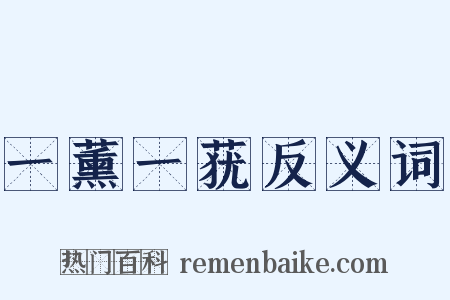 一薰一莸反义词是什么意思的图片